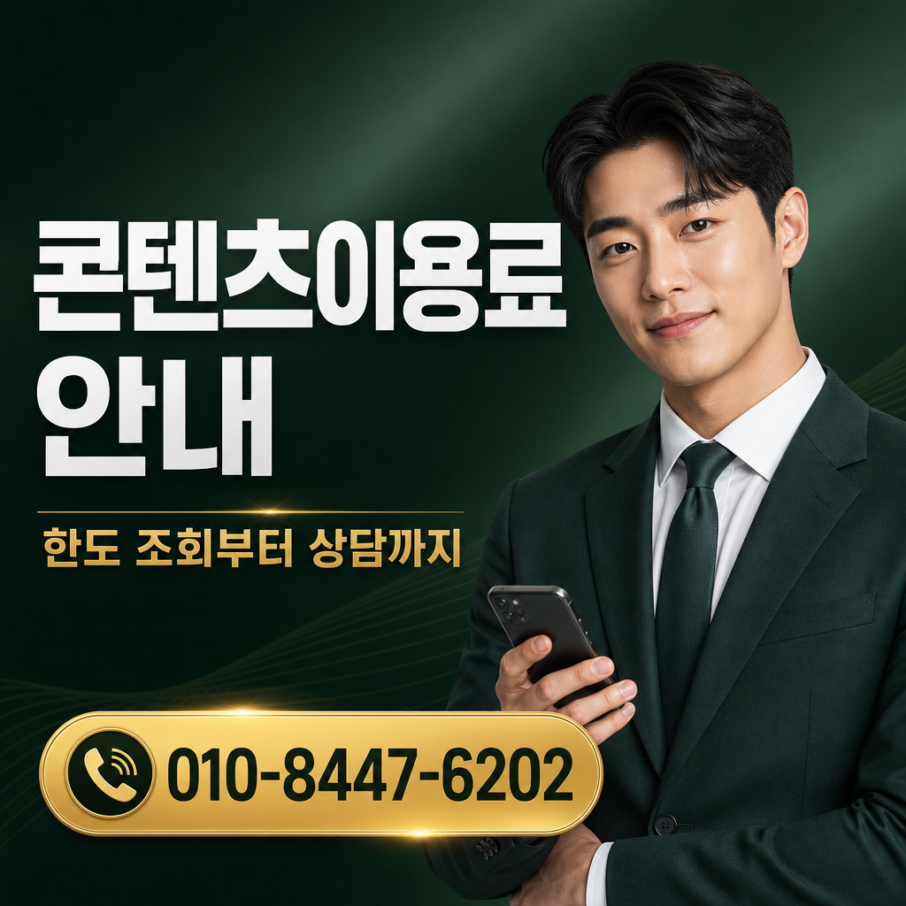 콘텐츠 이용료 현금화 상담 010-8447-6202